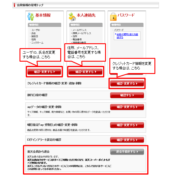 楽天会員情報を変更したいのですが