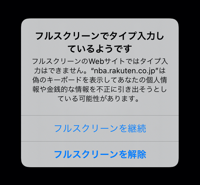 フルスクリーン再生中にフィッシングアラートが出る