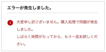 購入処理で問題が発生しました