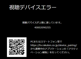 アクティベーションの解除方法は？ | Rakuten TV ヘルプ・お問い合わせ