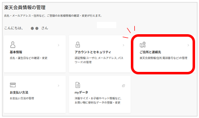 Rakuten TV】楽天会員情報「ご住所と連絡先」の確認・変更方法
